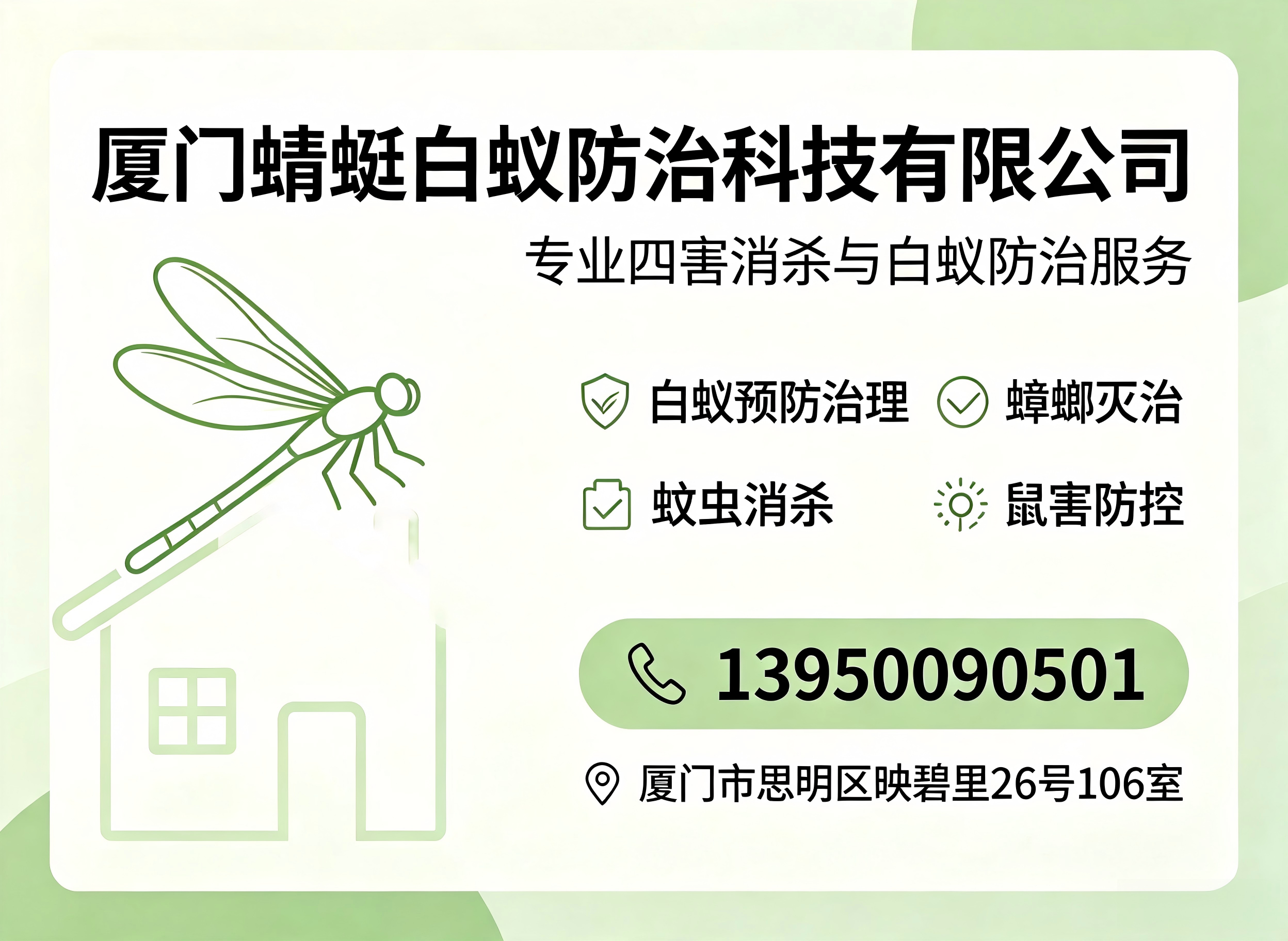蜻蜓白蚁防治